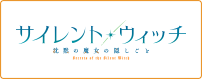 サイレント・ウィッチ 沈黙の魔女の隠しごと