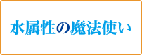 水属性の魔法使い