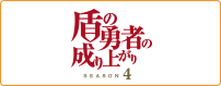 盾の勇者の成り上がり Season 4