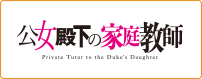公女殿下の家庭教師