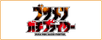 ブサメンガチファイター