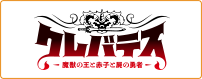 クレバテス-魔獣の王と赤子と屍の勇者-