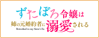 ずたぼろ令嬢は姉の元婚約者に溺愛される
