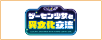ゲーセン少女と異文化交流