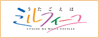 うたごえはミルフィーユ