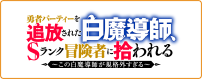 勇者パーティーを追放された白魔導師、Sランク冒険者に拾われる ～この白魔導師が規格外すぎる～