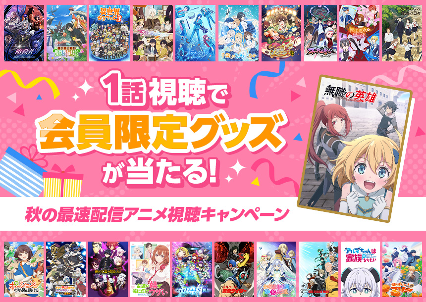 1話視聴で会員限定グッズが当たる!秋の最速配信アニメ視聴キャンペーン