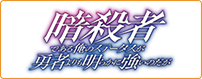 暗殺者である俺のステータスが勇者よりも明らかに強いのだが