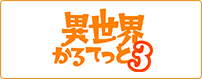 異世界かるてっと３