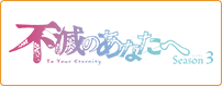 不滅のあなたへ Season3