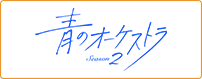 青のオーケストラ Season2