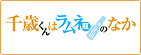 千歳くんはラムネ瓶のなか