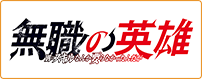 無職の英雄 ～別にスキルなんか要らなかったんだが～