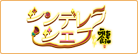 シンデレラ・シェフ ～萌妻食神～