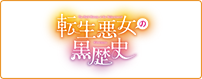 転生悪女の黒歴史