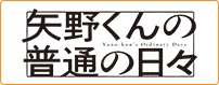 矢野くんの普通の日々