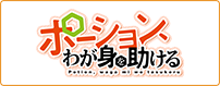 ポーション、わが身を助ける
