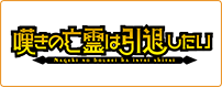 嘆きの亡霊は引退したい