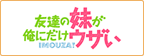 友達の妹が俺にだけウザい