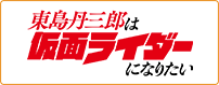 東島丹三郎は仮面ライダーになりたい