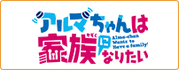 アルマちゃんは家族になりたい