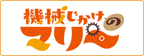 機械じかけのマリー