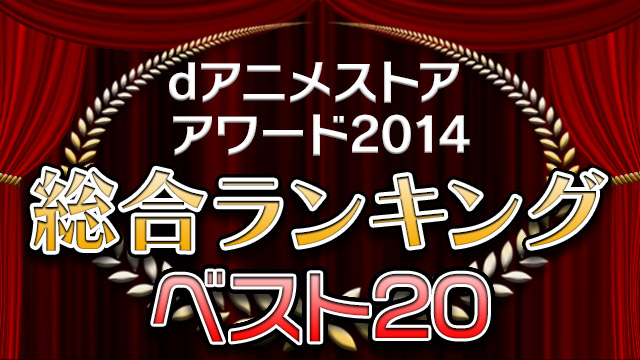 dアニメストアワード2014 総合ランキング ベスト20