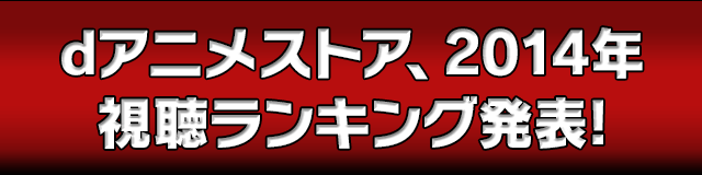 dアニメストア、2014年視聴ランキング発表!