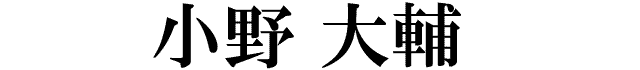 小野大輔