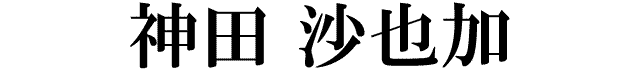 神田沙也加