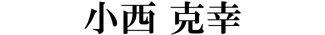 小西克幸