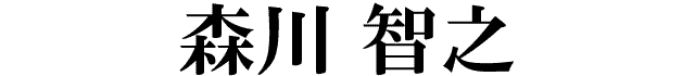 森川智之