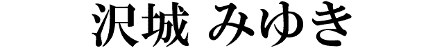 沢城みゆき