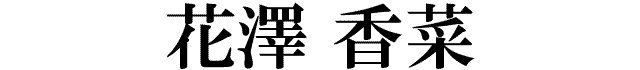 花澤香菜