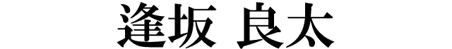 逢坂良太