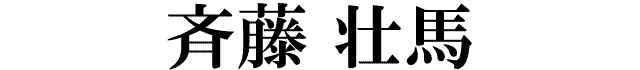 斉藤壮馬