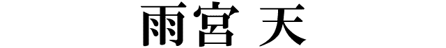 雨宮 天