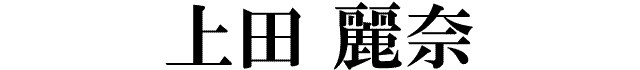 上田麗奈