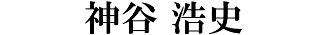 神谷浩史