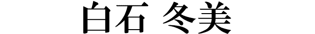 白石冬美