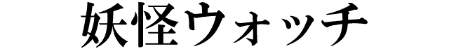 妖怪ウォッチ