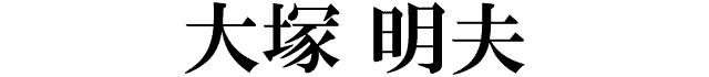 大塚明夫
