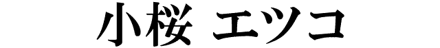 小桜エツコ
