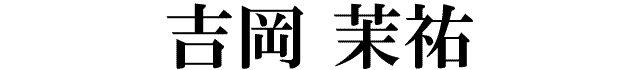 吉岡茉祐