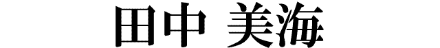 田中美海