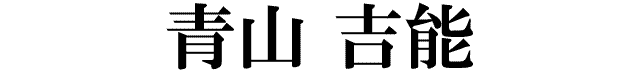 青山吉能