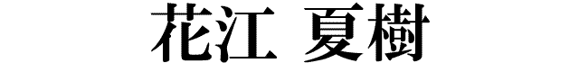 花江夏樹