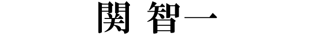 関智一