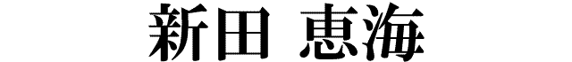 新田恵海