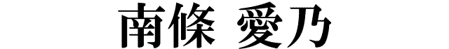 南條愛乃